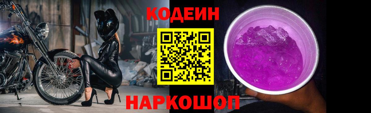 Сафоново  Кодеиновый сироп Lean Purple Drank  Вход с VPN 